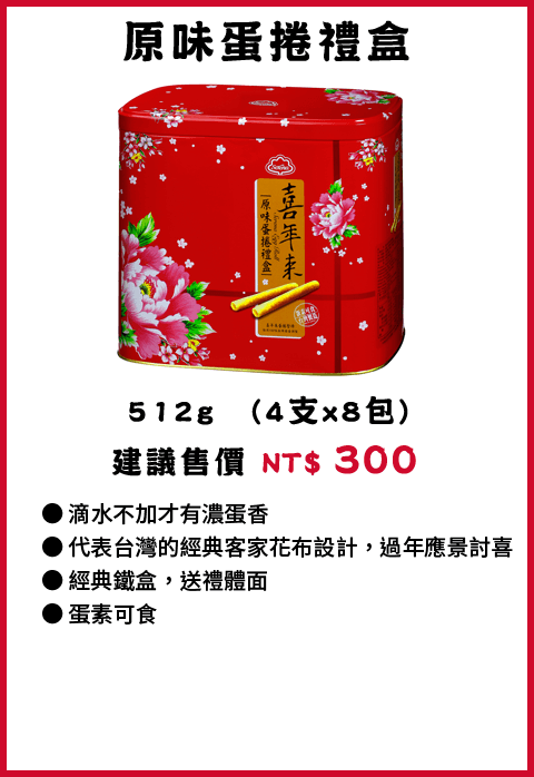 喜年來 原味蛋捲禮盒512g