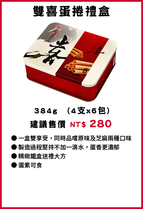 喜年來 雙喜蛋捲禮盒384g