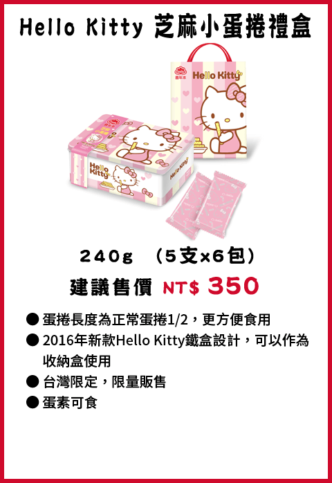 喜年來 Hello Kitty芝麻小蛋捲禮盒240g