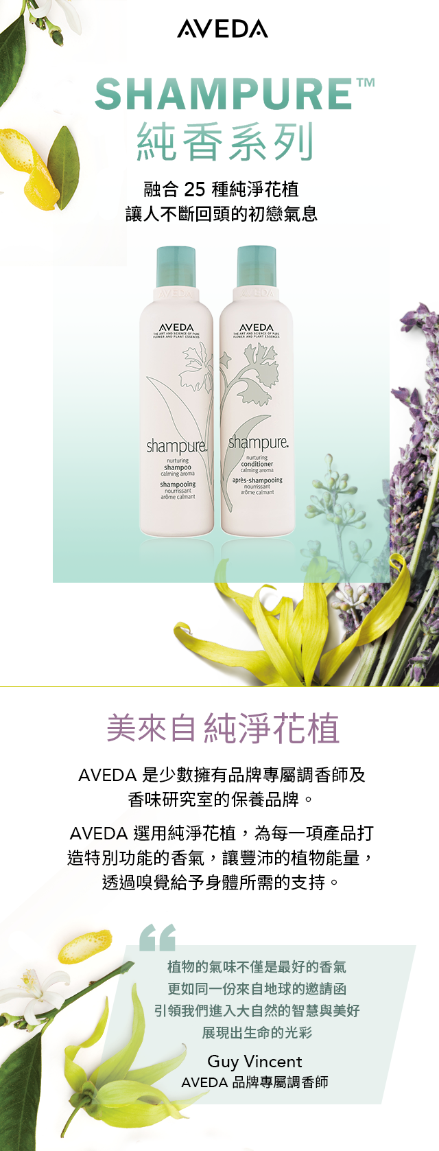 AVEDA shampure™純香系列